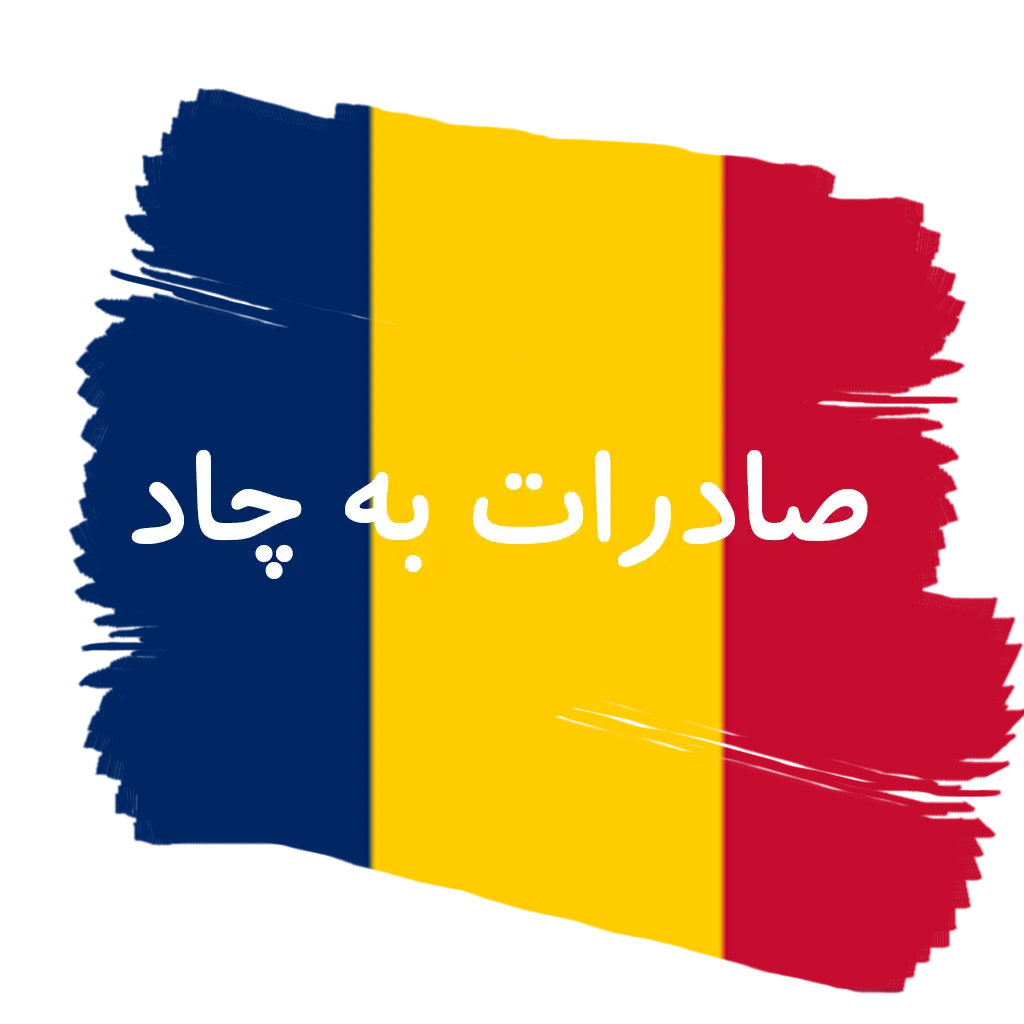 صادرات به چاد - صادرات به آفریقا